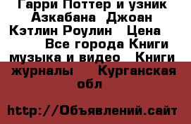 Гарри Поттер и узник Азкабана. Джоан Кэтлин Роулин › Цена ­ 1 500 - Все города Книги, музыка и видео » Книги, журналы   . Курганская обл.